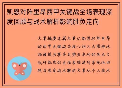 凯恩对阵里昂西甲关键战全场表现深度回顾与战术解析影响胜负走向 凯恩对阵里昂西甲关键战全场表现深度回顾与战术解析影响胜负走向