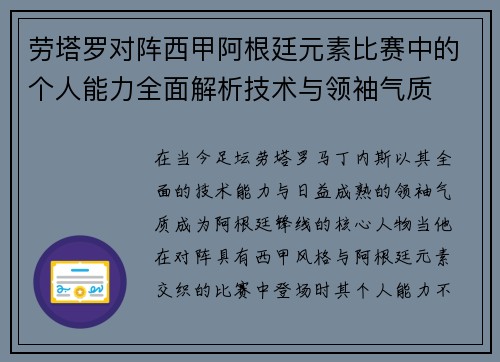 劳塔罗对阵西甲阿根廷元素比赛中的个人能力全面解析技术与领袖气质 劳塔罗对阵西甲阿根廷元素比赛中的个人能力全面解析技术与领袖气质