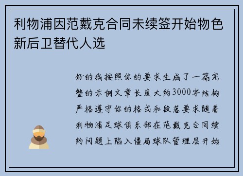 利物浦因范戴克合同未续签开始物色新后卫替代人选