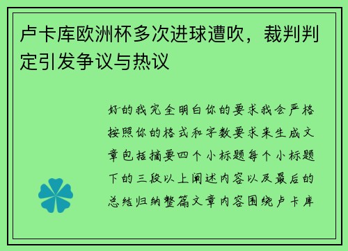 卢卡库欧洲杯多次进球遭吹,裁判判定引发争议与热议 卢卡库欧洲杯多次进球遭吹,裁判判定引发争议与热议