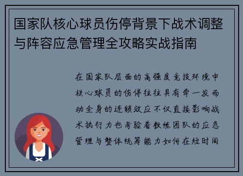 国家队核心球员伤停背景下战术调整与阵容应急管理全攻略实战指南 国家队核心球员伤停背景下战术调整与阵容应急管理全攻略实战指南