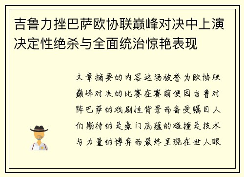 吉鲁力挫巴萨欧协联巅峰对决中上演决定性绝杀与全面统治惊艳表现 吉鲁力挫巴萨欧协联巅峰对决中上演决定性绝杀与全面统治惊艳表现
