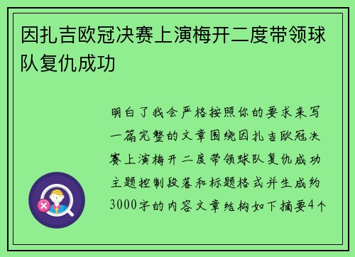 因扎吉欧冠决赛上演梅开二度带领球队复仇成功 因扎吉欧冠决赛上演梅开二度带领球队复仇成功