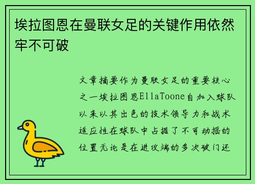 埃拉图恩在曼联女足的关键作用依然牢不可破 埃拉图恩在曼联女足的关键作用依然牢不可破