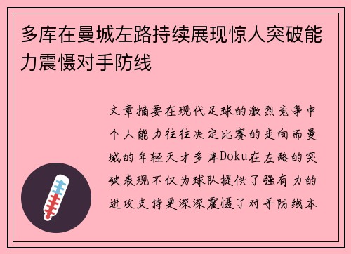 多库在曼城左路持续展现惊人突破能力震慑对手防线 多库在曼城左路持续展现惊人突破能力震慑对手防线