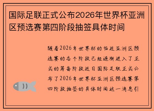 国际足联正式公布2026年世界杯亚洲区预选赛第四阶段抽签具体时间 国际足联正式公布2026年世界杯亚洲区预选赛第四阶段抽签具体时间
