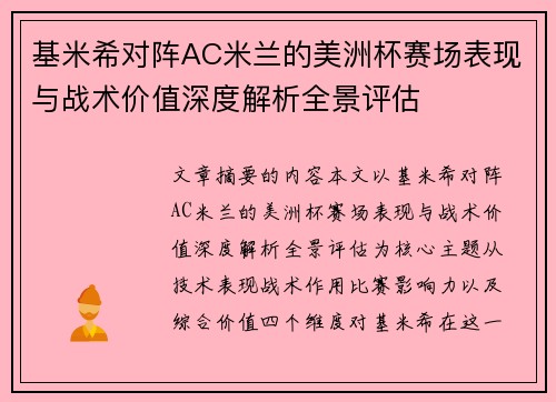 基米希对阵AC米兰的美洲杯赛场表现与战术价值深度解析全景评估 基米希对阵AC米兰的美洲杯赛场表现与战术价值深度解析全景评估