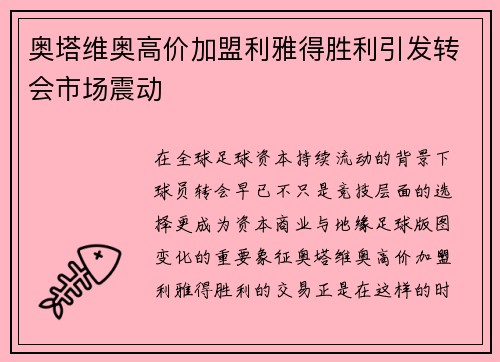 奥塔维奥高价加盟利雅得胜利引发转会市场震动