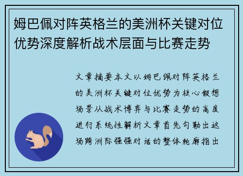 姆巴佩对阵英格兰的美洲杯关键对位优势深度解析战术层面与比赛走势