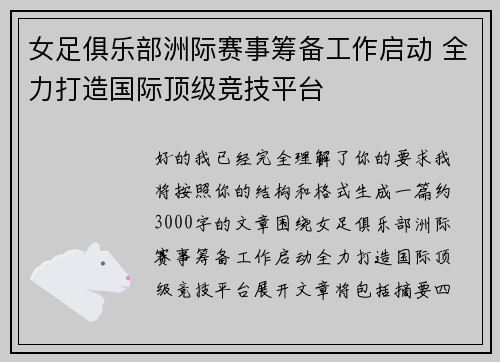 女足俱乐部洲际赛事筹备工作启动 全力打造国际顶级竞技平台 女足俱乐部洲际赛事筹备工作启动 全力打造国际顶级竞技平台