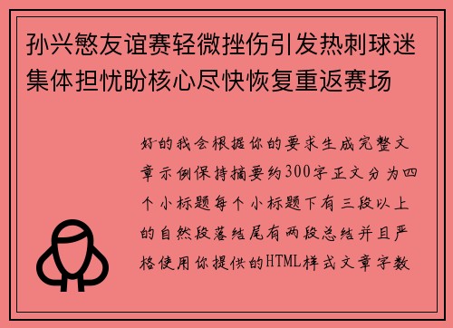 孙兴慜友谊赛轻微挫伤引发热刺球迷集体担忧盼核心尽快恢复重返赛场 孙兴慜友谊赛轻微挫伤引发热刺球迷集体担忧盼核心尽快恢复重返赛场