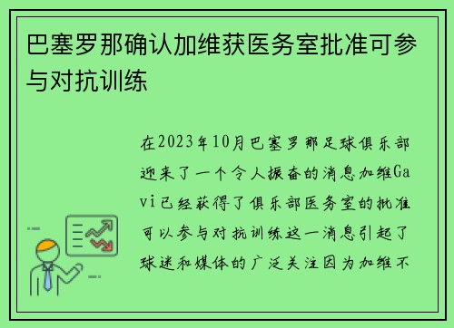 巴塞罗那确认加维获医务室批准可参与对抗训练 巴塞罗那确认加维获医务室批准可参与对抗训练