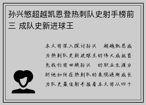 孙兴慜超越凯恩登热刺队史射手榜前三 成队史新进球王 孙兴慜超越凯恩登热刺队史射手榜前三 成队史新进球王