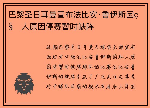 巴黎圣日耳曼宣布法比安·鲁伊斯因私人原因停赛暂时缺阵 巴黎圣日耳曼宣布法比安·鲁伊斯因私人原因停赛暂时缺阵