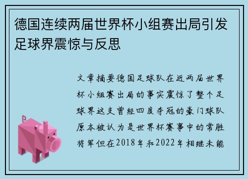 德国连续两届世界杯小组赛出局引发足球界震惊与反思