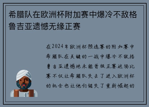 希腊队在欧洲杯附加赛中爆冷不敌格鲁吉亚遗憾无缘正赛