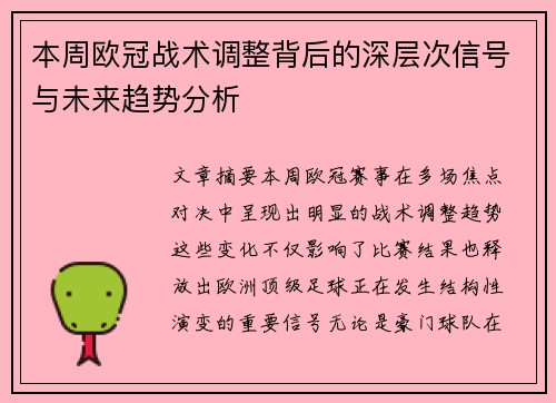 本周欧冠战术调整背后的深层次信号与未来趋势分析
