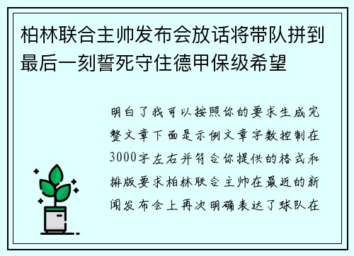 柏林联合主帅发布会放话将带队拼到最后一刻誓死守住德甲保级希望