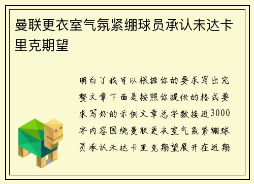 曼联更衣室气氛紧绷球员承认未达卡里克期望