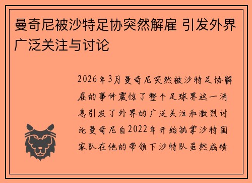曼奇尼被沙特足协突然解雇 引发外界广泛关注与讨论 曼奇尼被沙特足协突然解雇 引发外界广泛关注与讨论