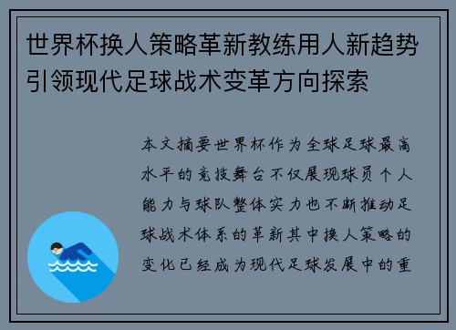 世界杯换人策略革新教练用人新趋势引领现代足球战术变革方向探索 世界杯换人策略革新教练用人新趋势引领现代足球战术变革方向探索