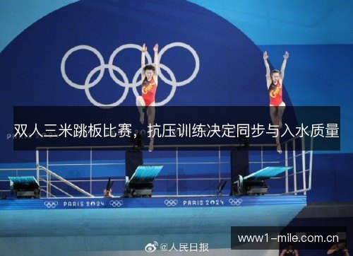 双人三米跳板比赛，抗压训练决定同步与入水质量